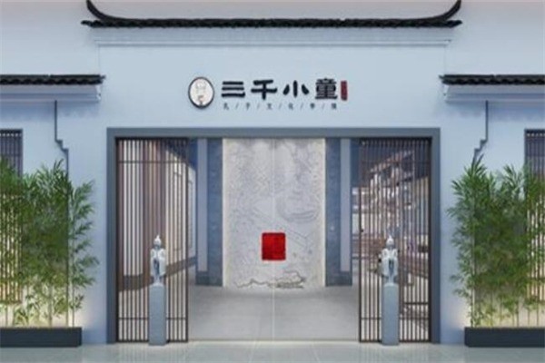 三千小童国学馆